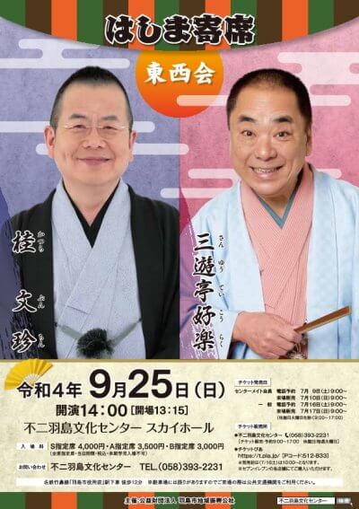 はしま寄席「三遊亭好楽・桂文珍　東西会」 | 主催公演