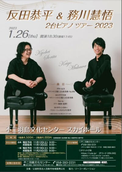 「反田恭平＆務川慧悟　２台 ピアノ ツアー 2023」 | 主催公演