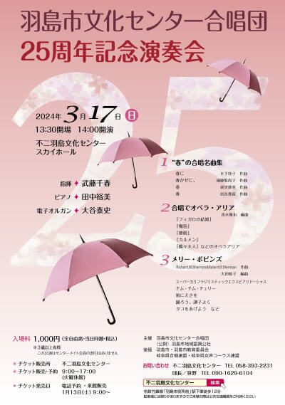 羽島市文化センター合唱団25周年記念演奏会 | 主催公演