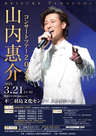 「山内惠介コンサートツアー2023」 | 主催公演