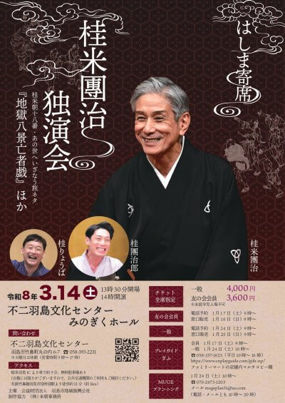 <font size="6">はしま寄席　</font><br>桂米團治 独演会 | 主催公演