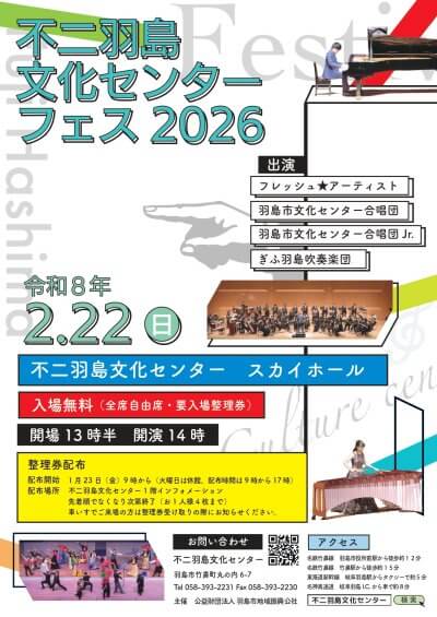 不二羽島文化センターフェス2026 | 主催公演