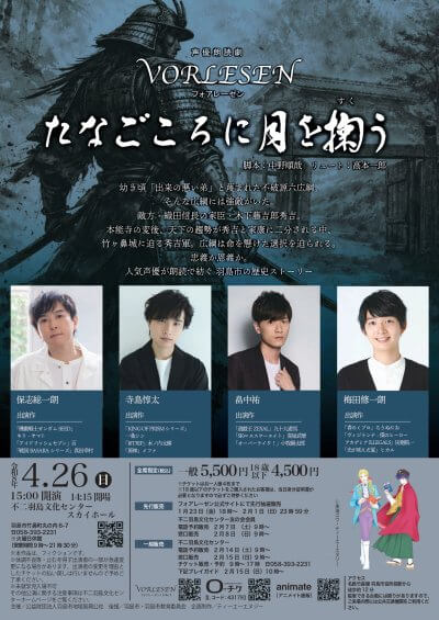 <font size="6">声優朗読劇ＶＯＲＬＥＳＥＮ（フォアレーゼン）</font><br>〜たなごころに月を掬う〜 | 主催公演