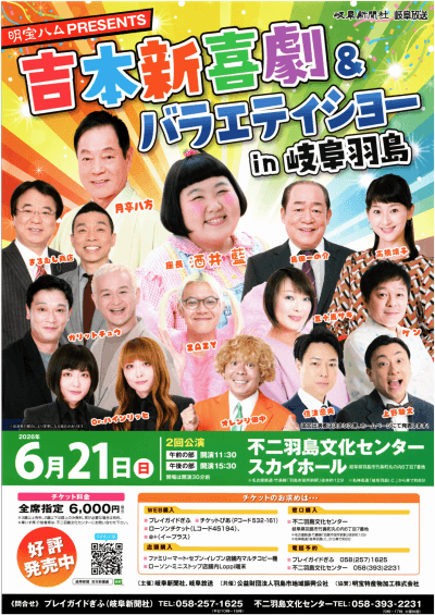 <font size="6">明宝ハムプレゼンツ</font><br>吉本新喜劇 & バラエティショー | 主催公演