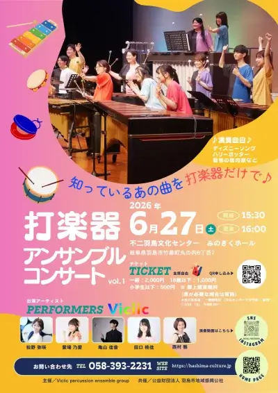 Viciic打楽器アンサンブルコンサート<br><font size="5.5">〜知ってるあの曲を打楽器だけで聴こう♪vol.1〜</font> | 主催公演