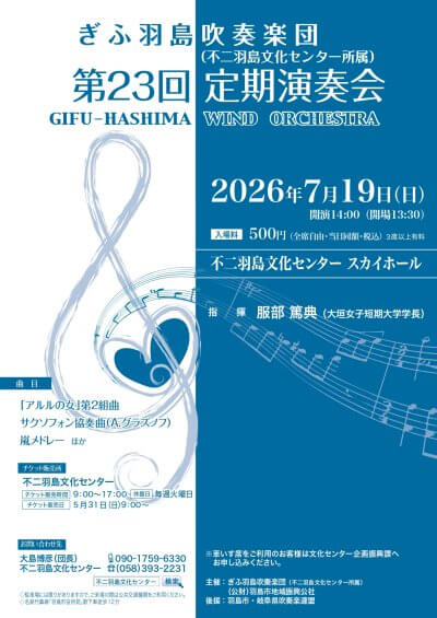 ぎふ羽島吹奏楽団 第23回 定期演奏会 | 主催公演