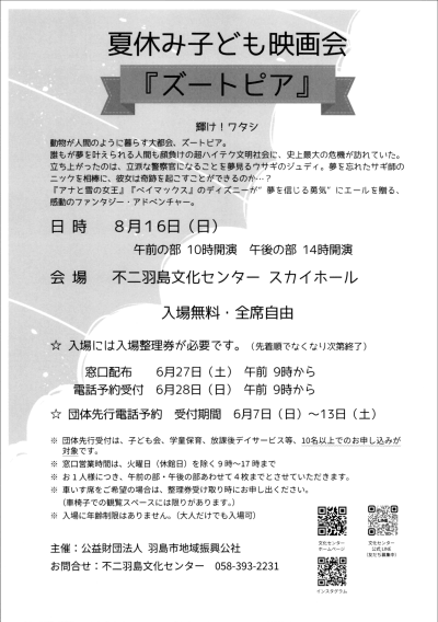 夏休み子ども映画会『ズートピア』 | 主催公演