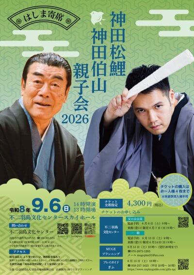 <font size="5">はしま寄席　</font><br>神田松鯉・神田伯山親子会 2026 | 主催公演