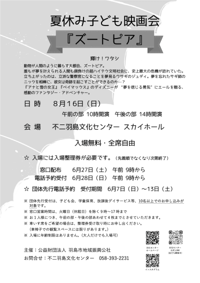 夏休み子ども映画会『ズートピア』 | 主催公演