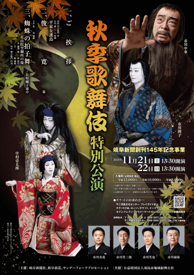 <font size="5">岐阜新聞創刊145年記念事業</font><br>秋季歌舞伎 <font size="6">特別公演 岐阜</font> | 主催公演