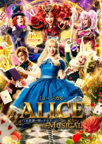 <font size="6">ミュージカル</font><br>『ALICE THE MUSICAL<font size="5">～「不思議の国のアリス」より～</font>』 | 主催公演