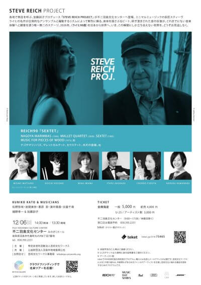 STEVE REICH PROJECT<br>REICH90「SEXTET」 | 主催公演