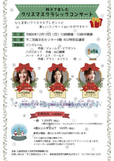 <font size="7">親子で楽しむ<br>クリスマスクラシックコンサート</font> | 主催公演